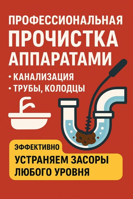 Аппарат.Сантехника прочистка канализация засор колодец ТРУБА кухня