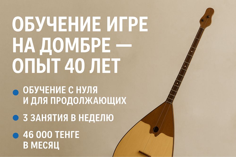 Обучаю играть на домбре