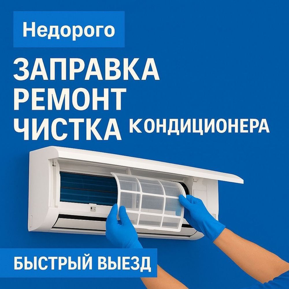 Обслуживание кондиционеров