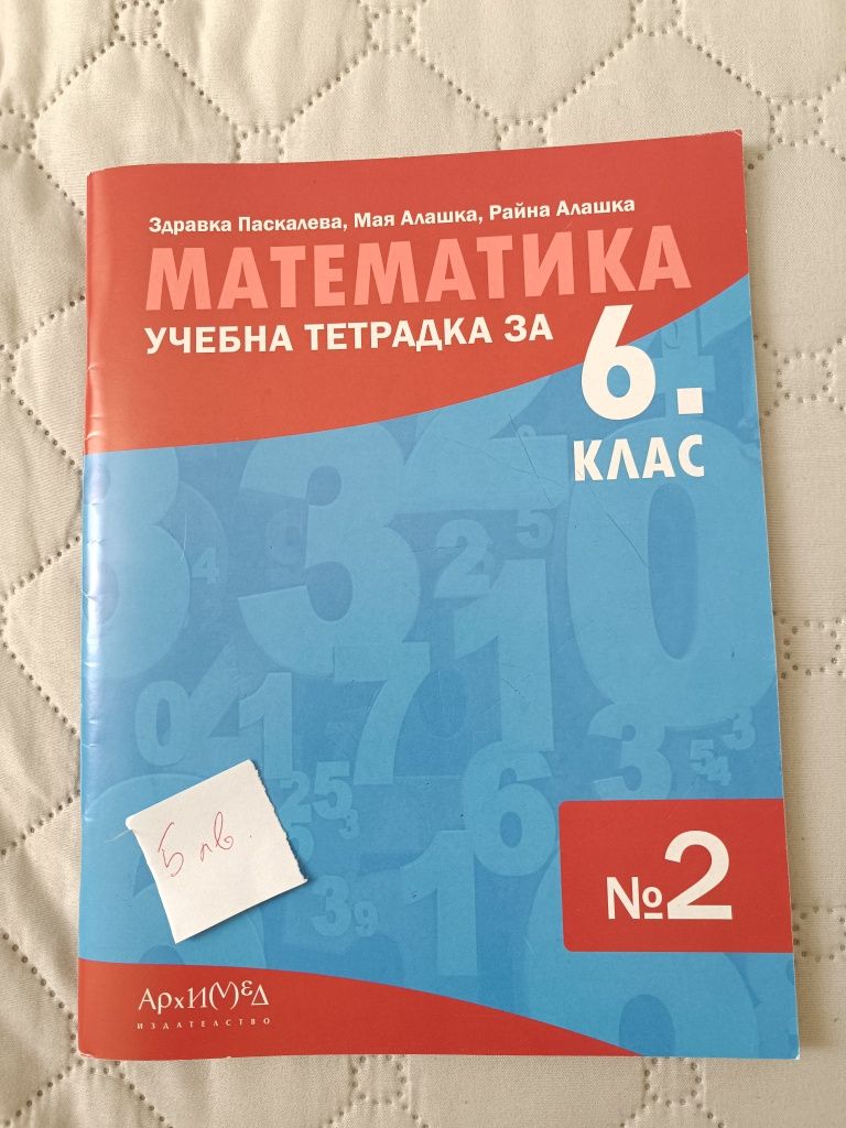 Комплект помагала за 6 клас