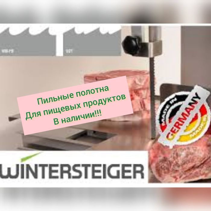 Пила пищевая для мяса!