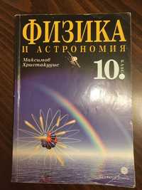 Учебци за 10 клас по физика и химия