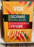 испанско-български речник