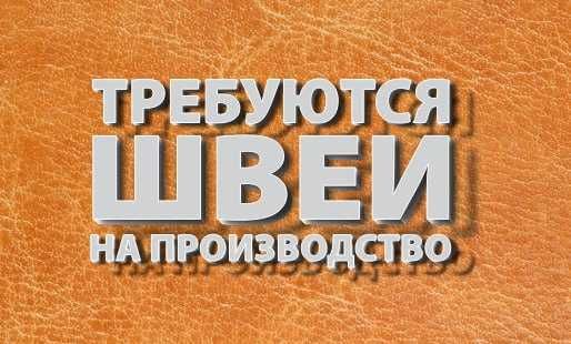 Идет набор на производства  кожаных изделий