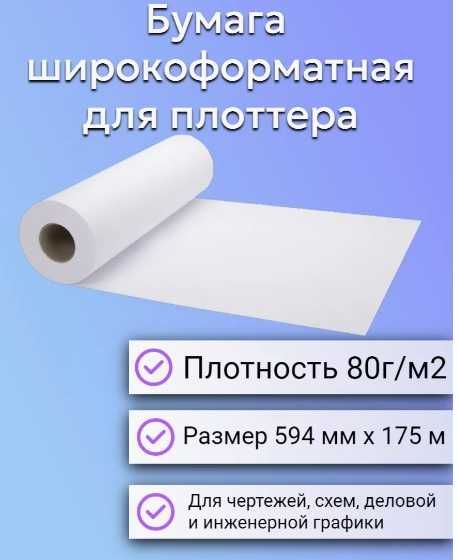 Бумага рулонная, бумага для плоттера размер А1, 594мм х 175 метров
