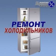 Ремонт Холодильников витринных и бытовых