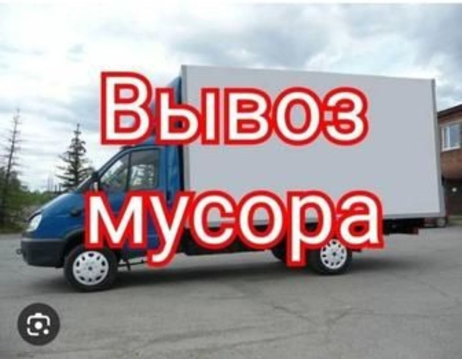 Вывоз мусора строительного в Алмате Вывоз хлама мебели