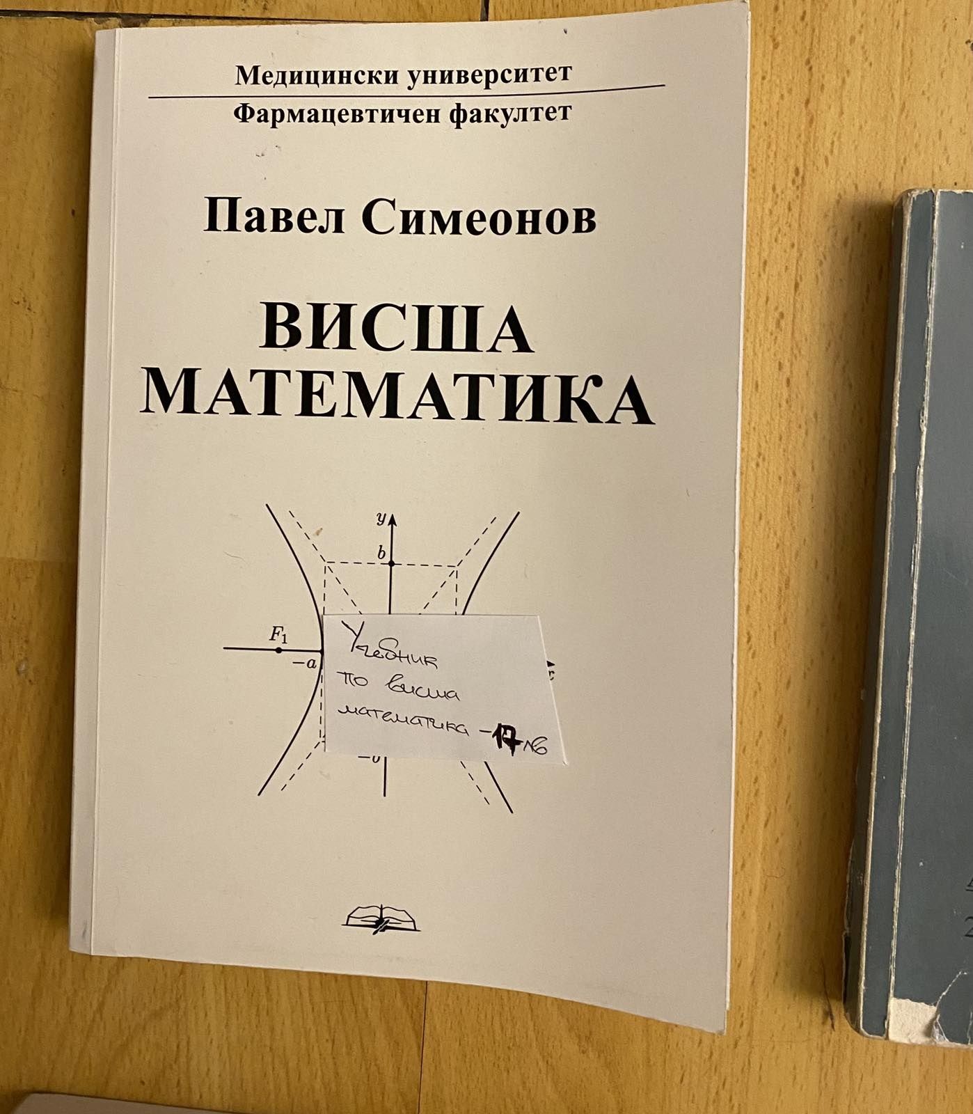 Учебници 1 курс за МУ- София специалност Фармация