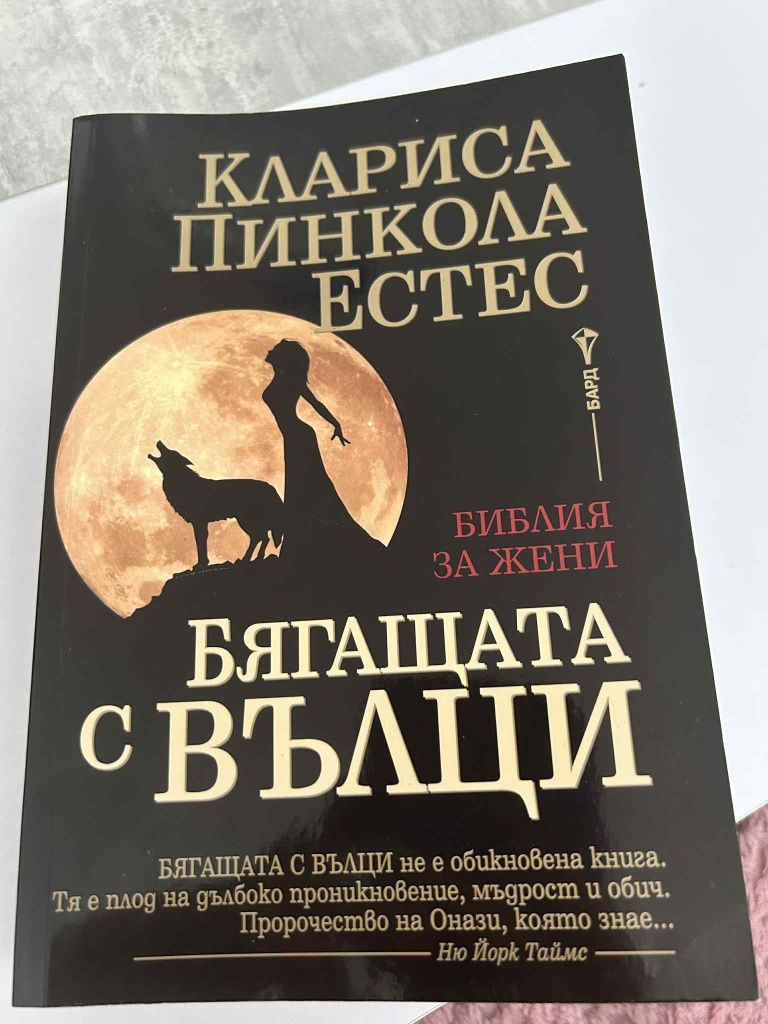 Книга Бягащата с Вълци