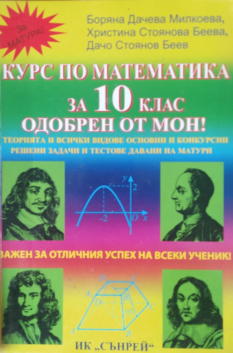 Сборници , ученици и помагала по математика.