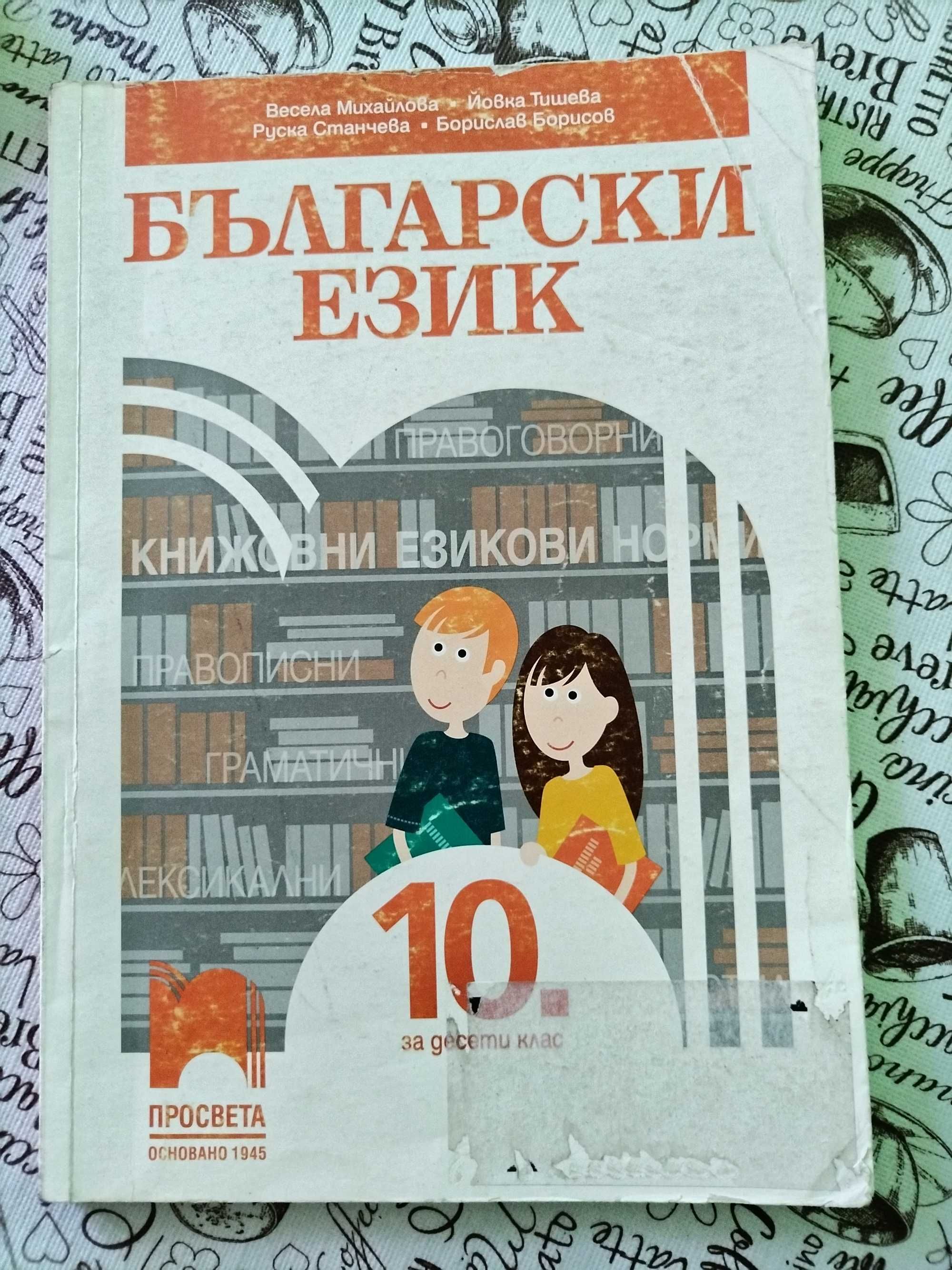 Учебници за 10 клас