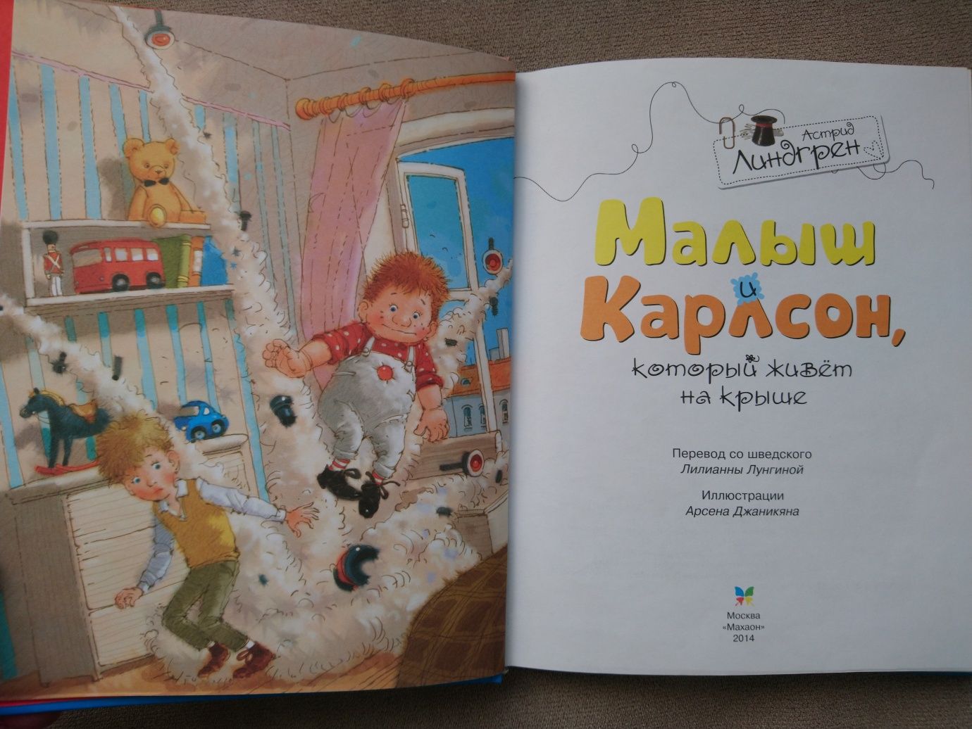 Малыш и Карлсон, который живёт на крыше. Астрид Линдгрен.Детские книги