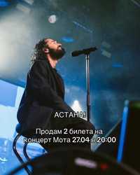 Билеты на концерт Мота! Астана!