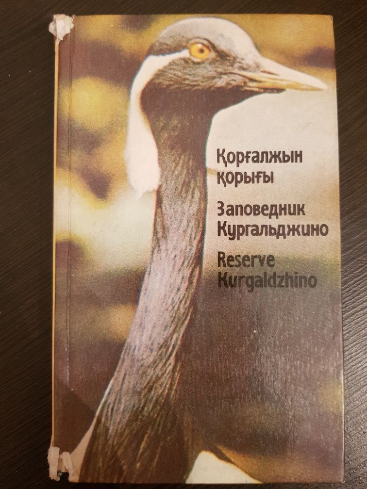 Қорғалжың қорығы