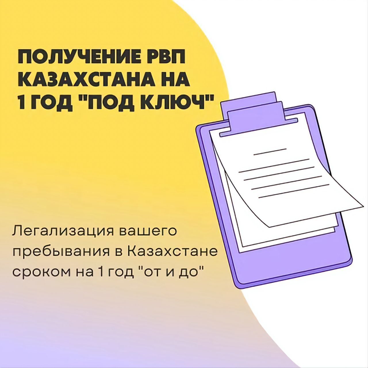 Уведомление, регистрация, РВП и ВНЖ, открытие ТОО, юридический адрес