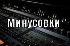 Минусовки песен задавки