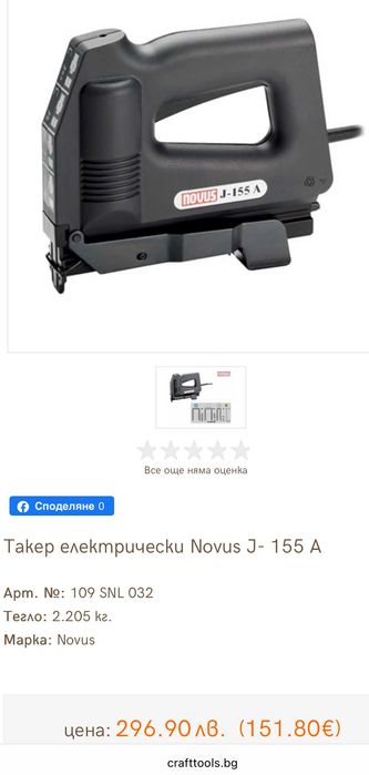 NOVUS J-155A - Електрически такер