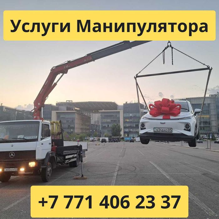 Манипулятор Алматы и области | Манипулятор Алматы | Услуги манипулятор