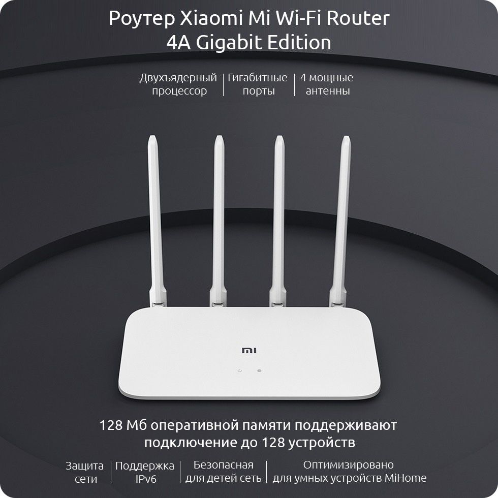 Роутер с 4 антеннами Xiaomi Mi Wi-Fi Router 4A Gigabit Edition EU