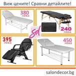 Козметично легло 480лв - преносима кушетка 280лв и масажно легло 320лв