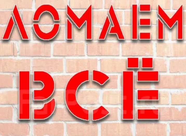 Домантаж полов, болконов, зданий