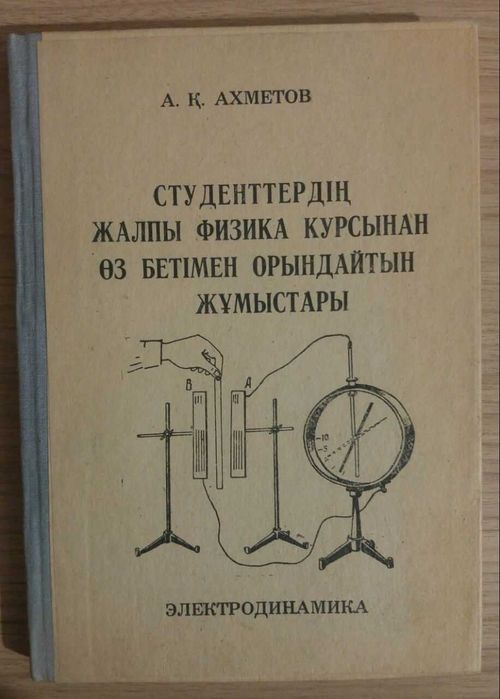 Книга Студенттердин жалпы физика курсы