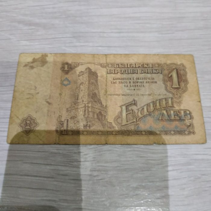 Продавам стара банкнота от 1 лев - 1974 г.