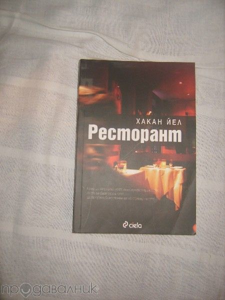 Книга"Ресторант"