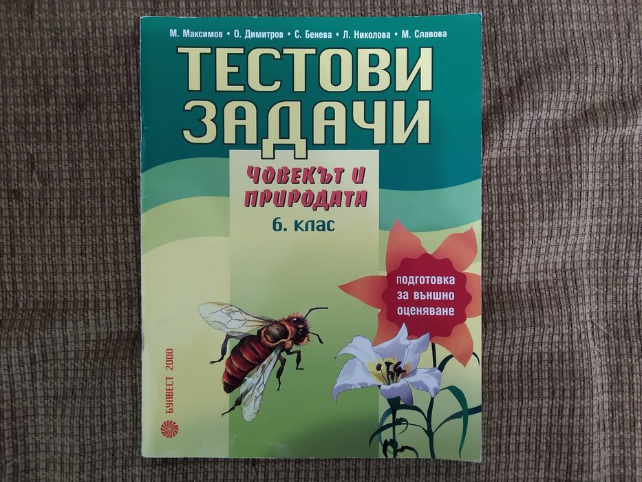 Помагала за 6 клас