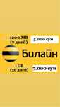 Мб для Beeline по низким ценам