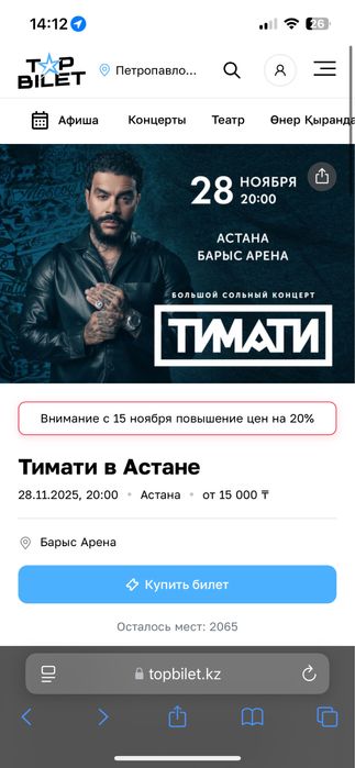 Билеты Тимати 28 ноября Астана