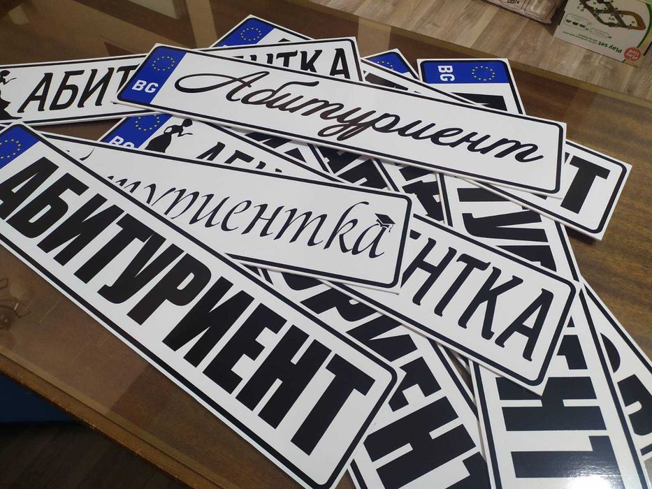 Табела Абитуриент / Младоженци за кола Регистрационен номер