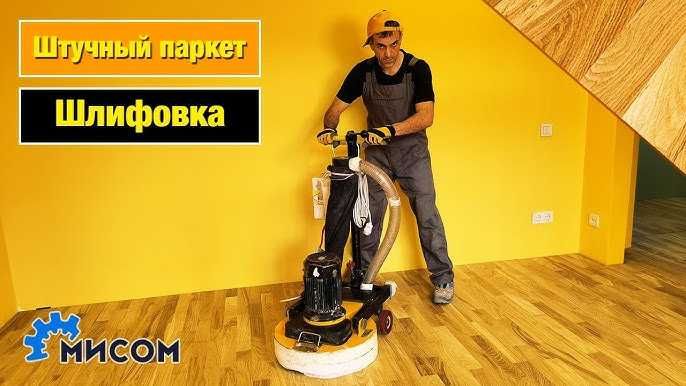 Шлифовка деревянного пола, паркетной доски, shlifovka pol parket