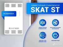 Стабилизатор SKAT ST-20000