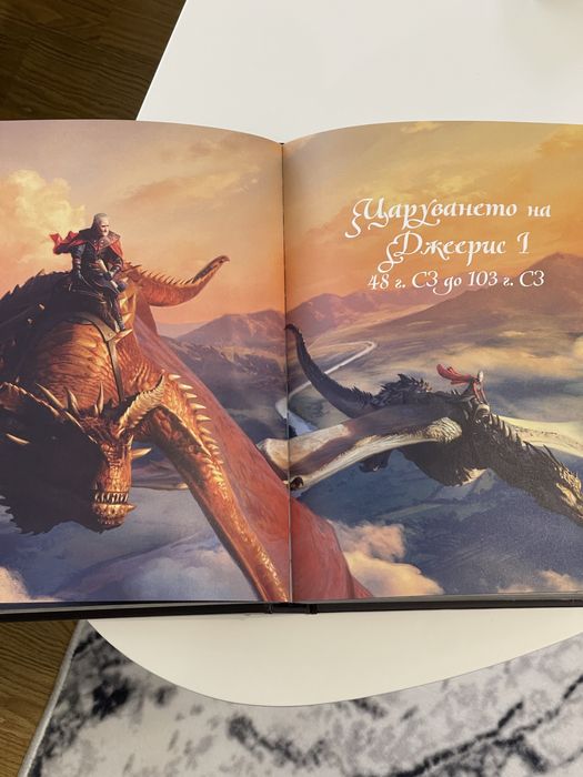 Домът на Дракона / Джордж Мартин