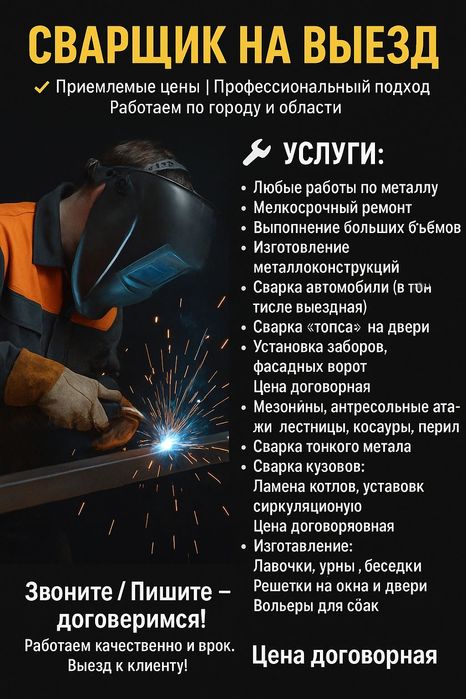 Профессиональный сварщик с 15-летним опытом — любые сварочные работы: