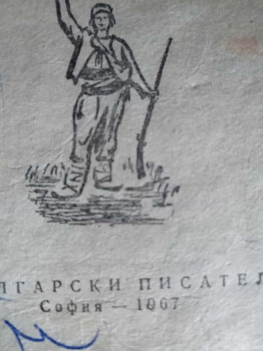 Романът Под Игото Иван Вазов