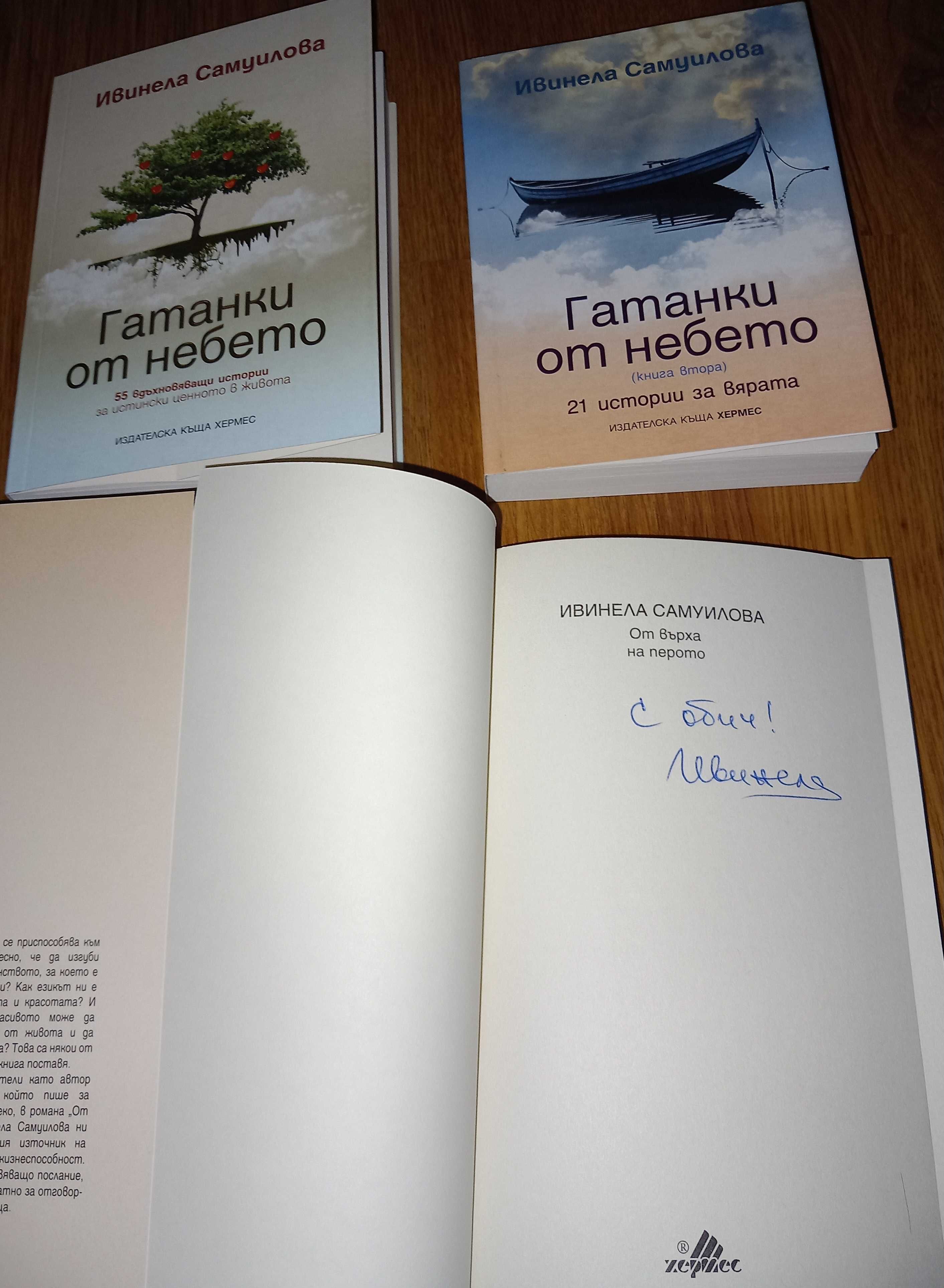 Книги от съвременни френски и 
български автори