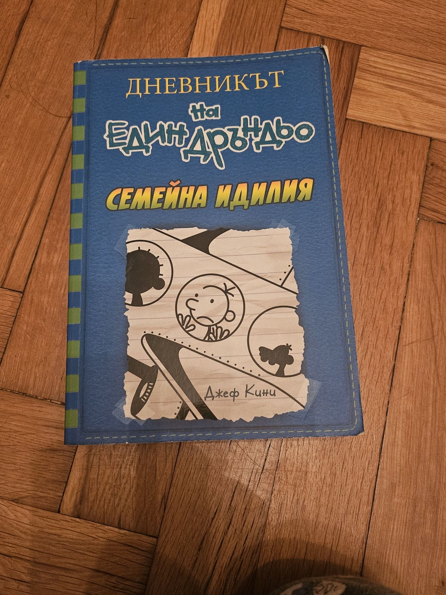 Дневникът на един Дръндьо