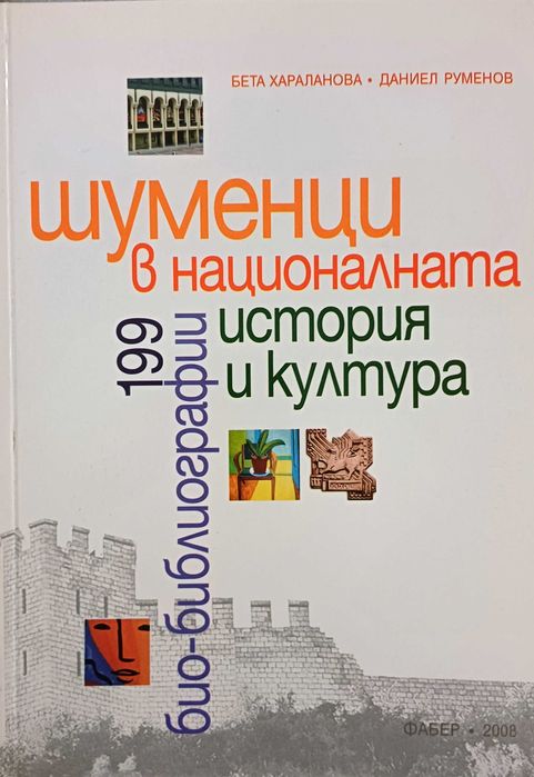 "Шуменци в националната история и култура: 199 био-библиографии"