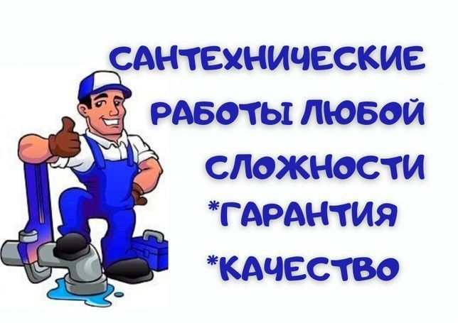 Сантехника любой сложности!