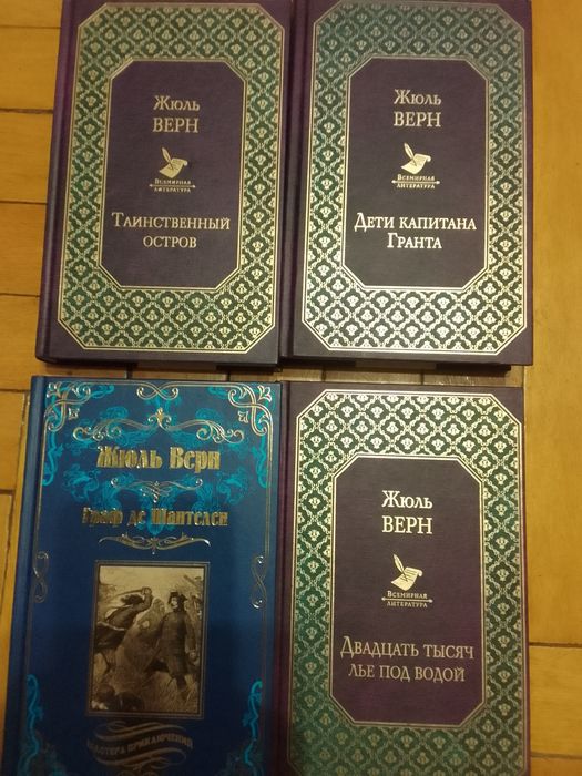 Книги Жюль Верн.