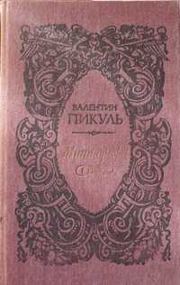 Книга Пикуль Миниатюры