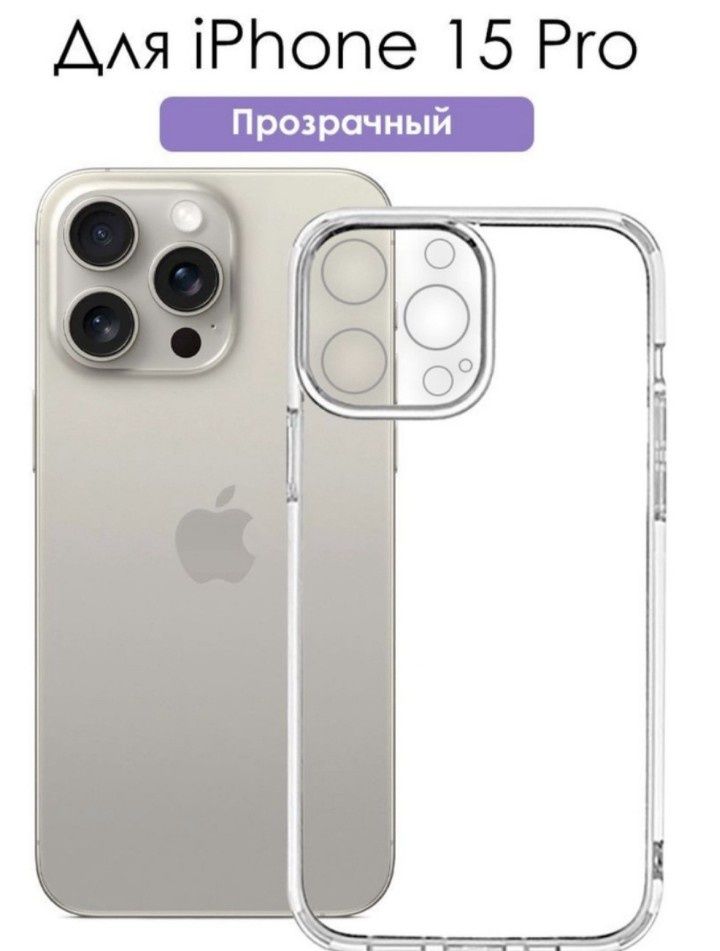 Противоударный прозрачный силиконовый чехол для телефона Айфон 15 про