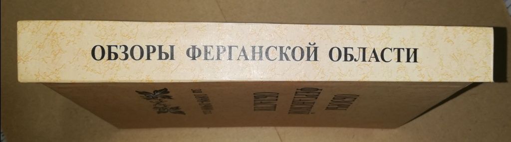"Обзоры Ферганской области".