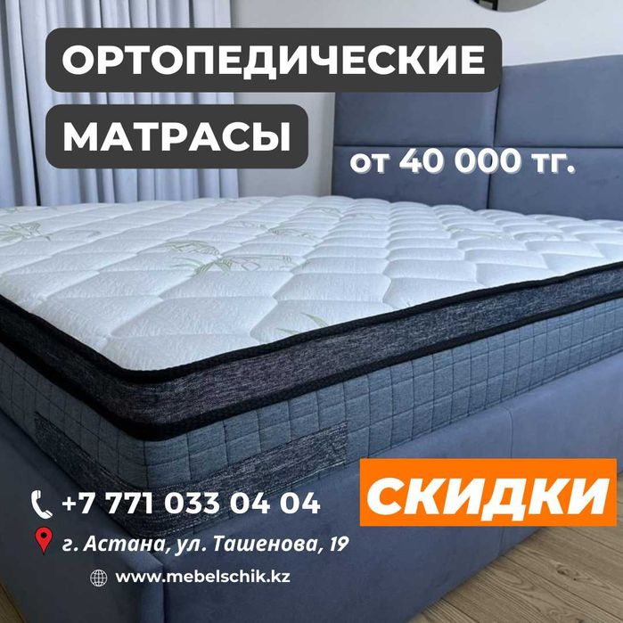 Ортопедические матрасы от 40 000 тг! Топперы!