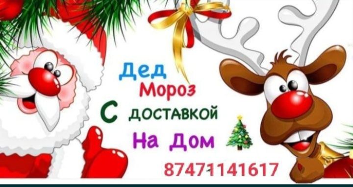 ДЕД МОРОЗ и снегурочка Уральск