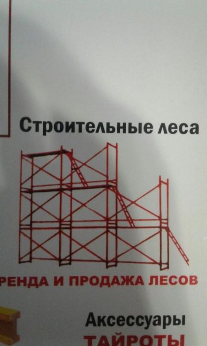 Аренда строительных лесов и струбцин