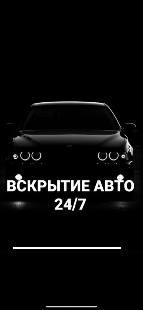 Вскрытие Авто и Квартир. Круглосуточно