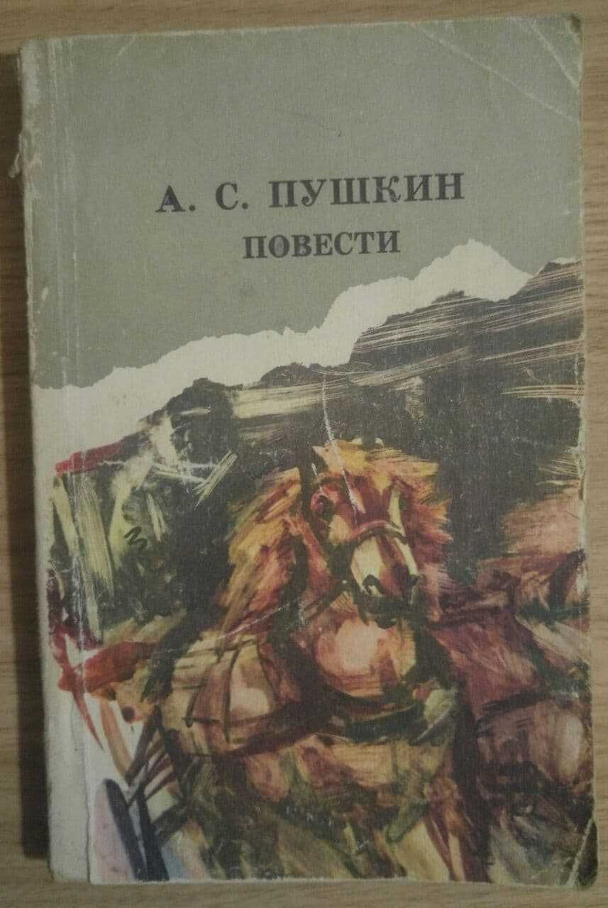 Книга - А.С.Пушкин Повести - "Дубровский", "Капитанская дочка"